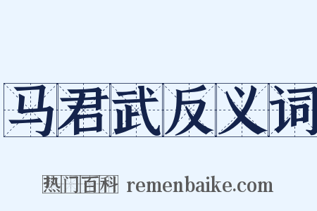 马君武反义词是什么意思的图片